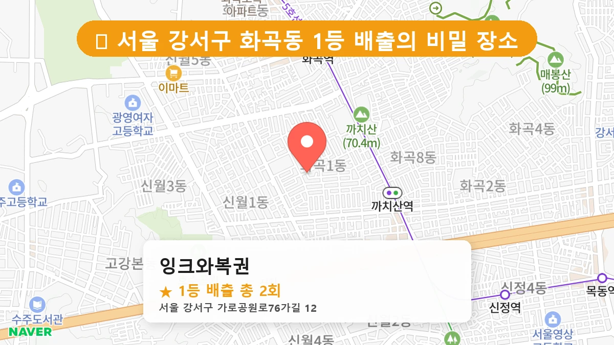 잉크와복권 네이버 지도