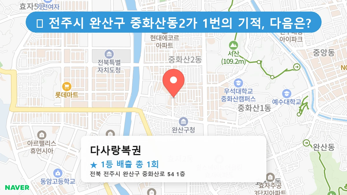 다사랑복권 네이버 지도