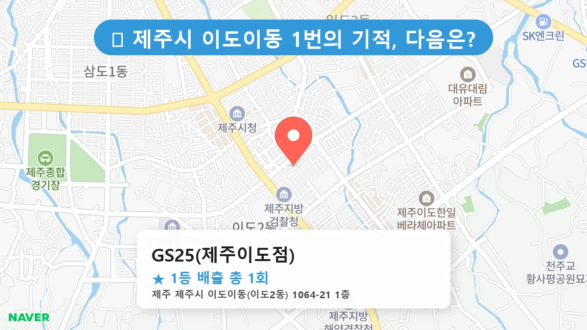 GS25(제주이도점) 네이버 지도