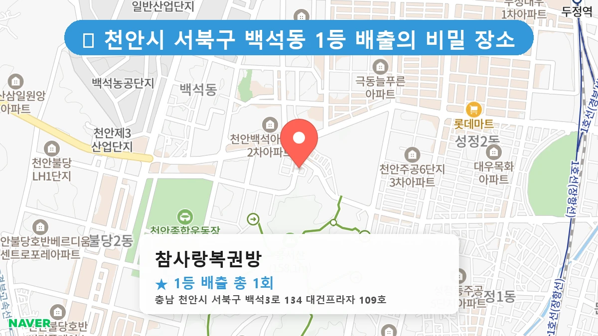 참사랑복권방 네이버 지도