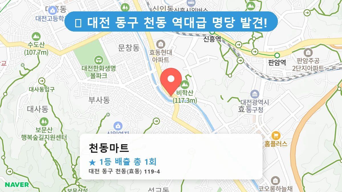 천동마트 네이버 지도