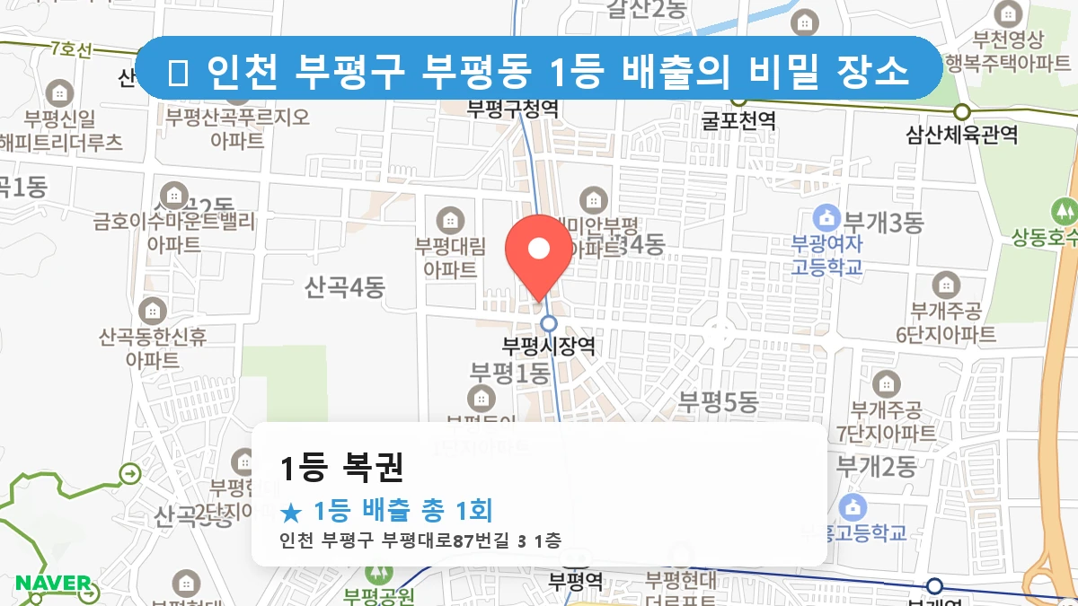 1등 복권 네이버 지도