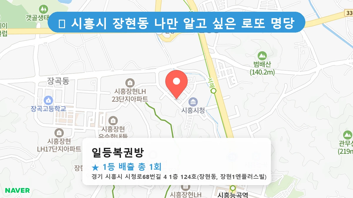 일등복권방 네이버 지도