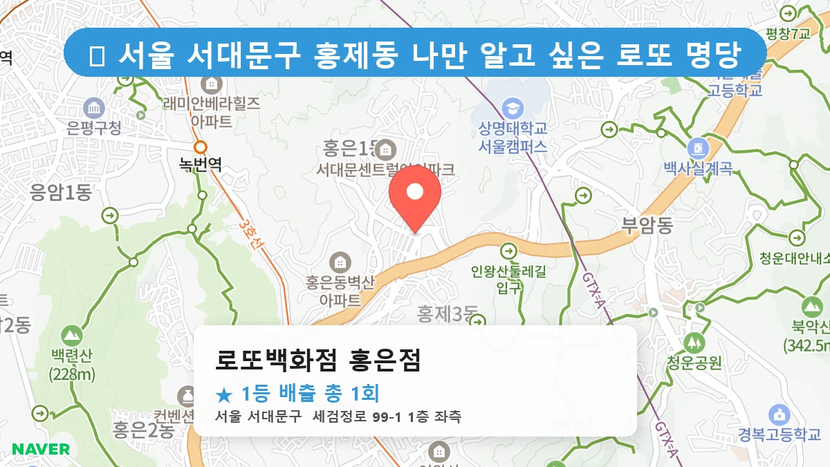로또백화점 홍은점 네이버 지도
