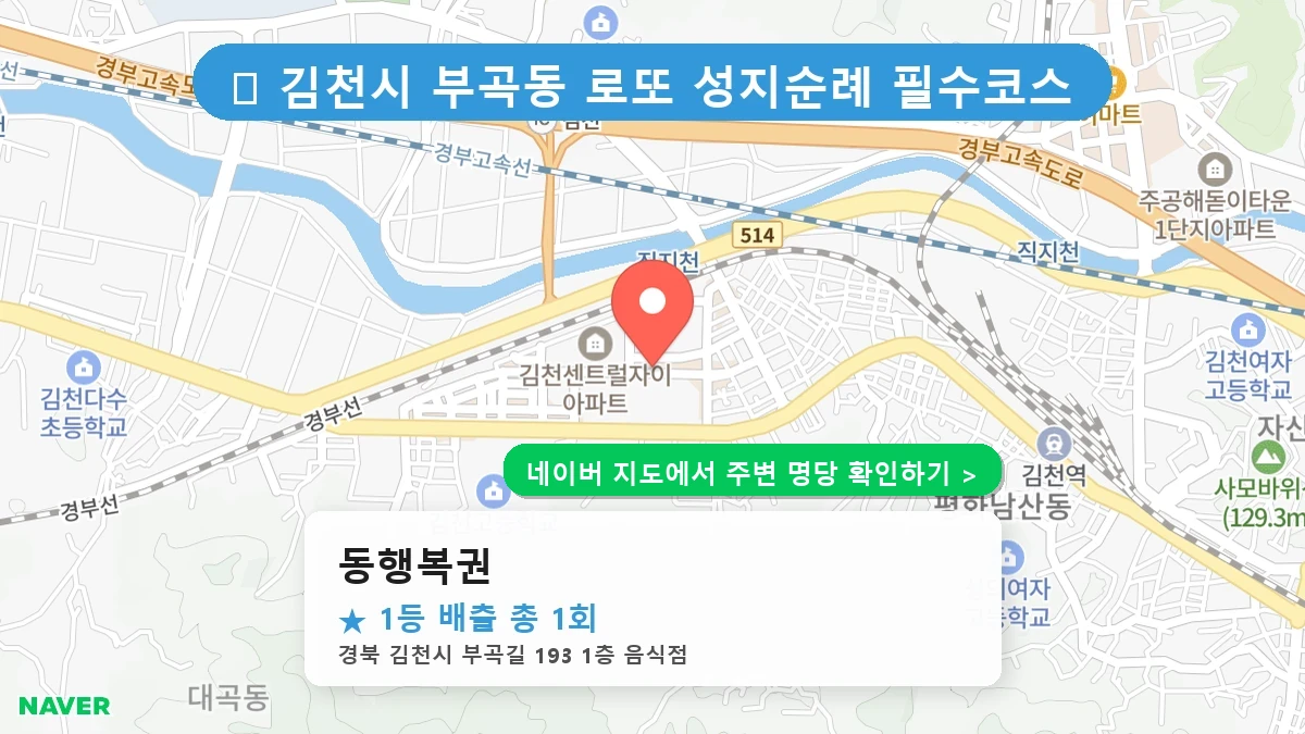 동행복권 네이버 지도