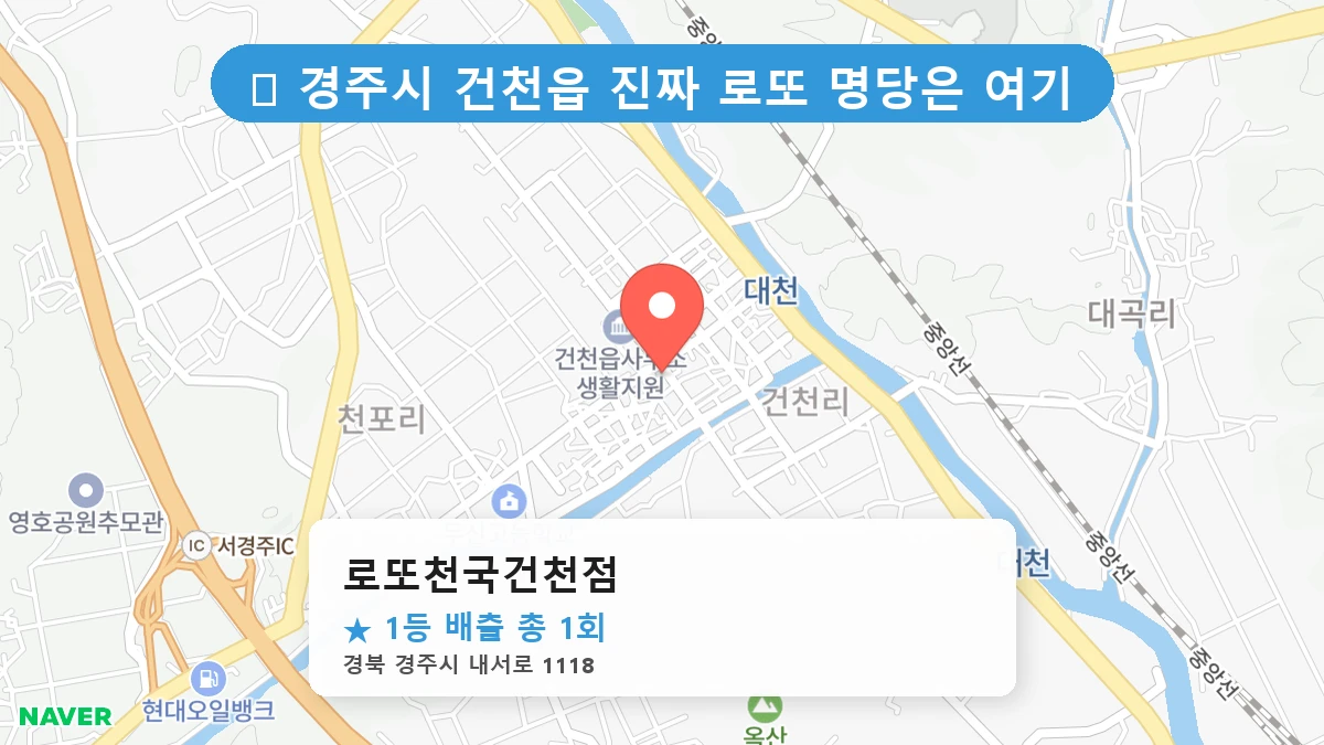 로또천국건천점 네이버 지도