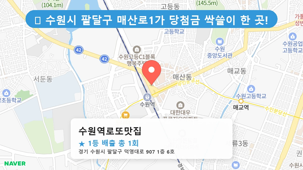 수원역로또맛집 네이버 지도