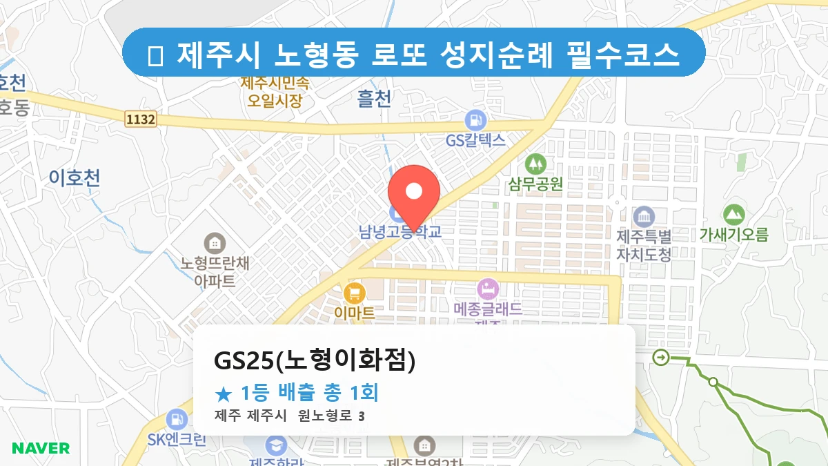 GS25(노형이화점) 네이버 지도