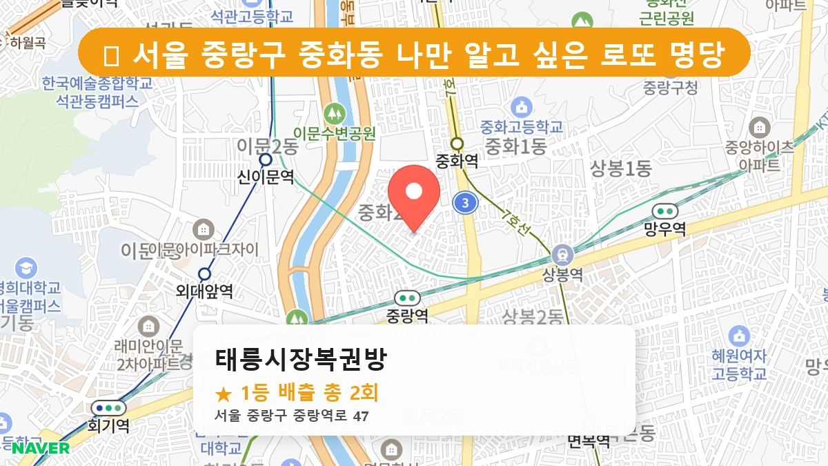 태릉시장복권방 네이버 지도