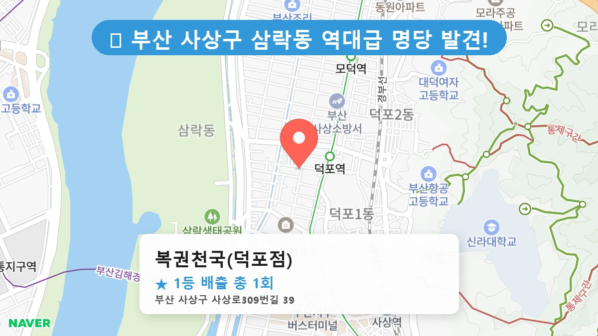 복권천국(덕포점) 네이버 지도