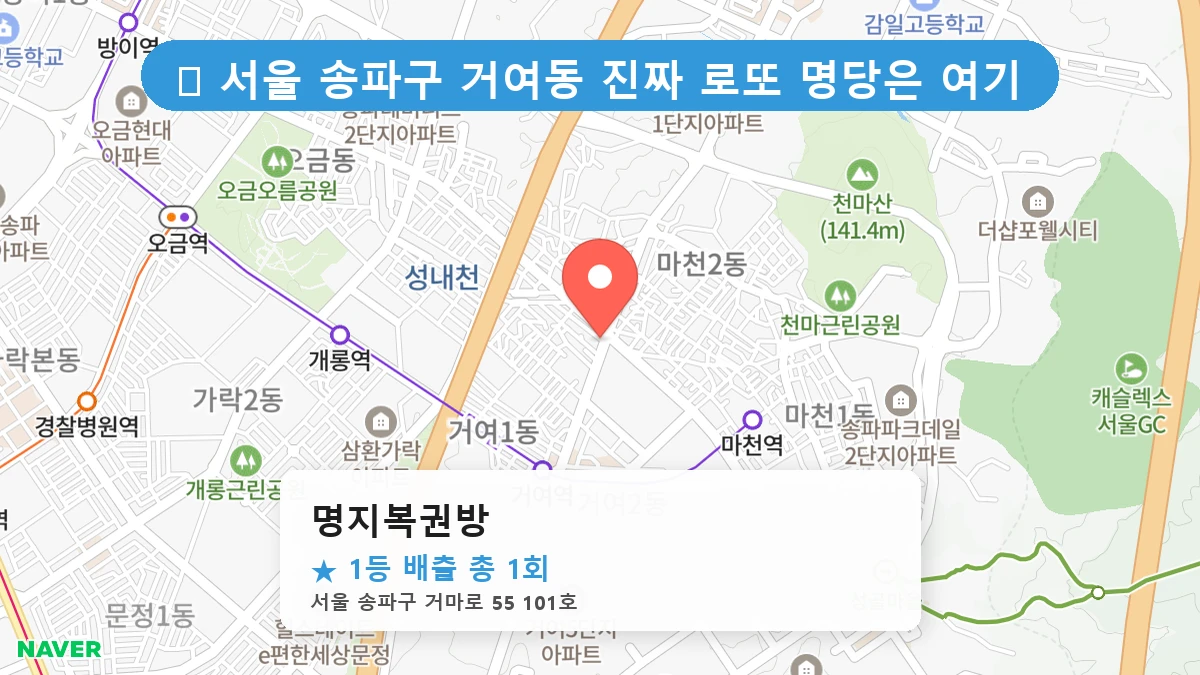 명지복권방 네이버 지도