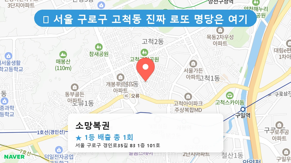 소망복권 네이버 지도