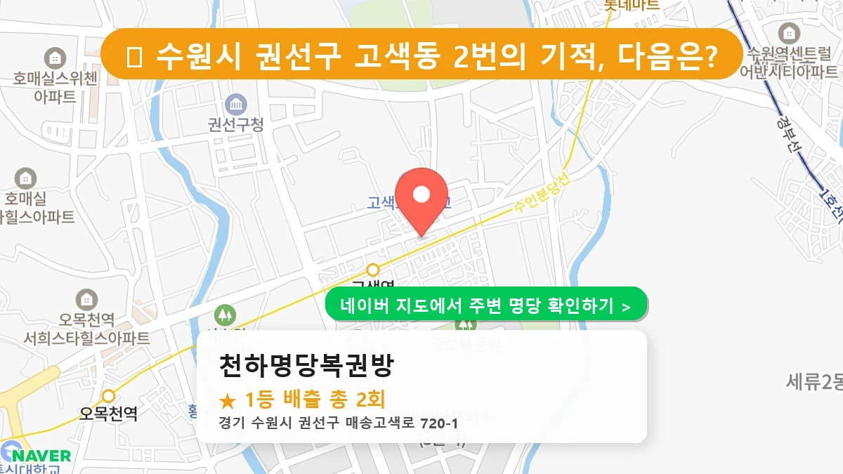 천하명당복권방 네이버 지도