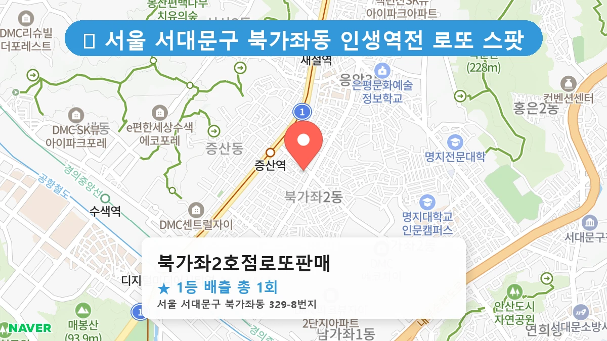 북가좌2호점로또판매 네이버 지도