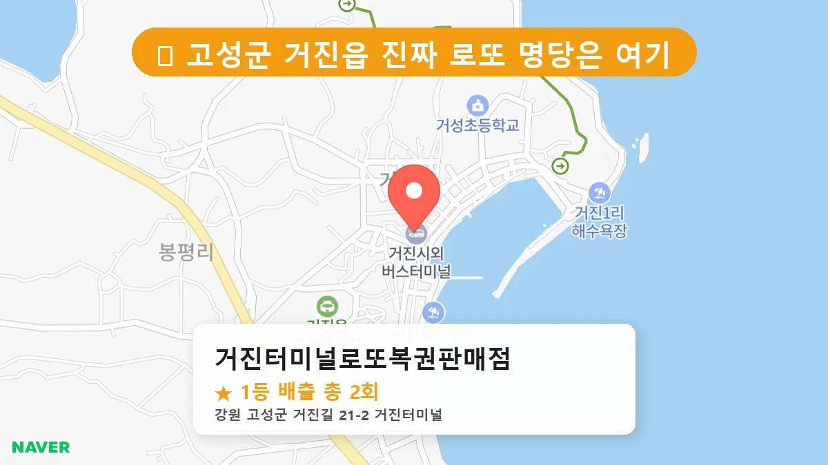 거진터미널로또복권판매점 네이버 지도