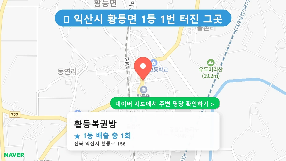황등복권방 네이버 지도