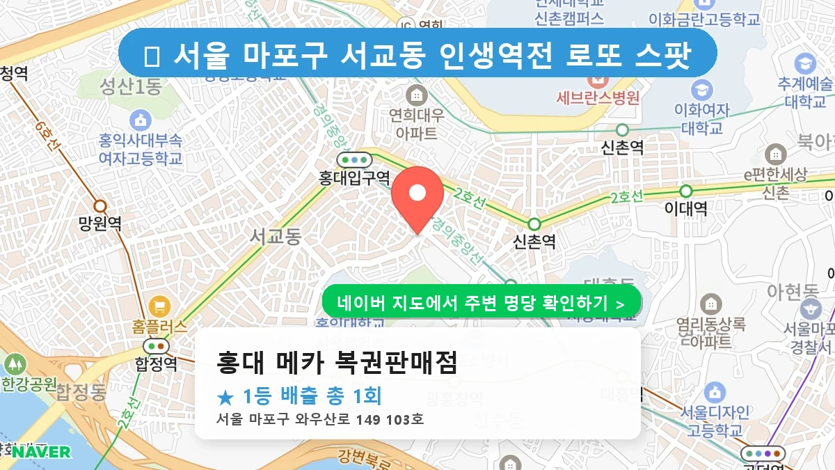 홍대 메카 복권판매점 네이버 지도