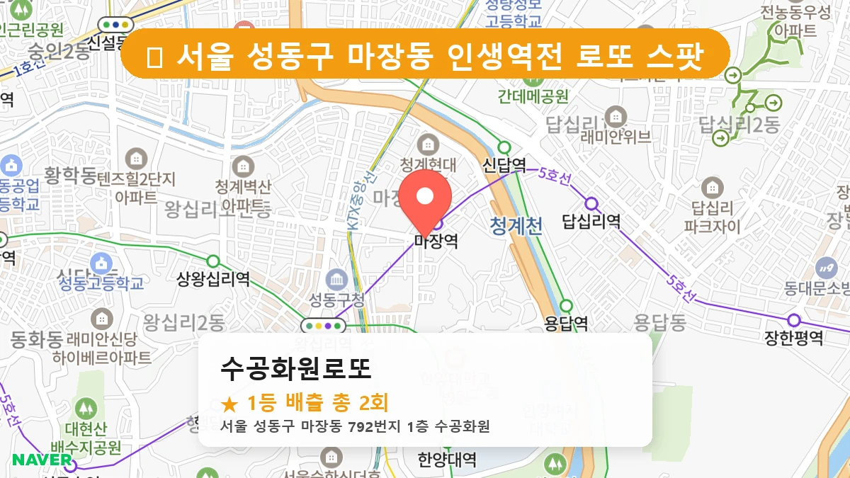 수공화원로또 네이버 지도