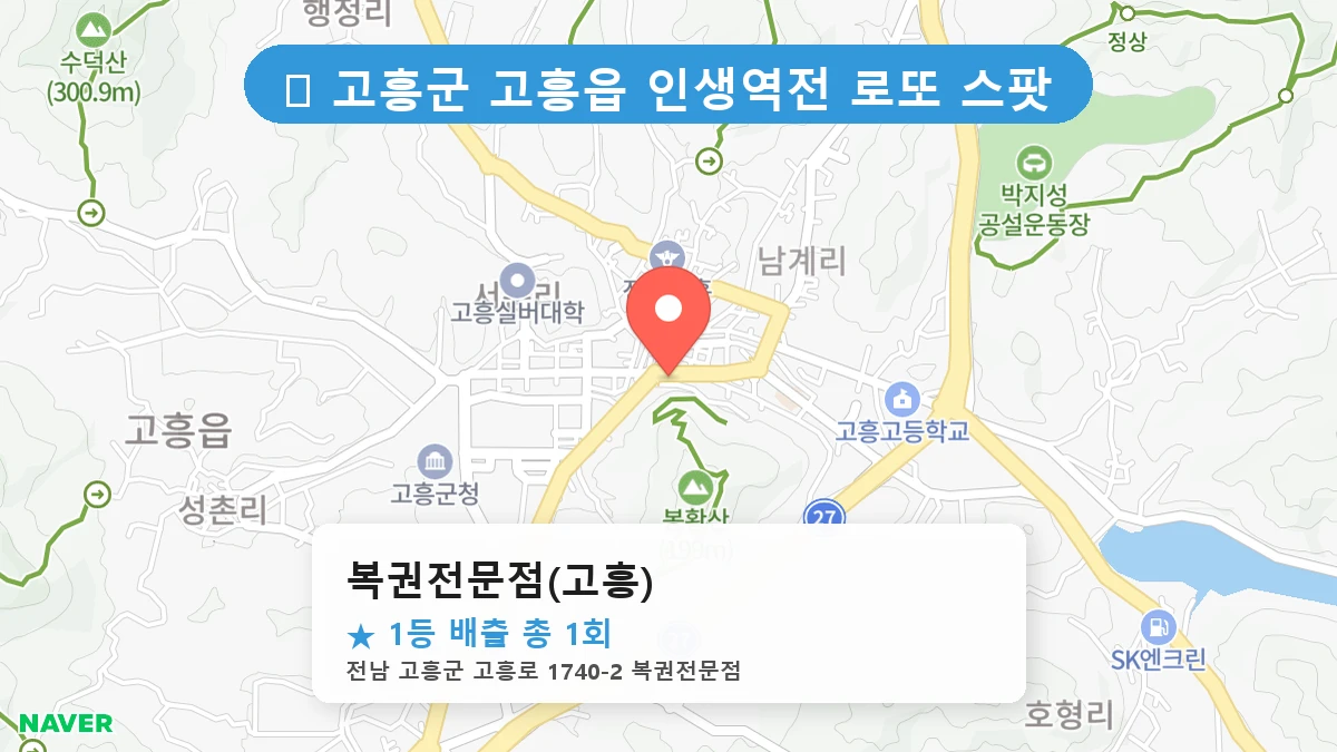 복권전문점(고흥) 네이버 지도