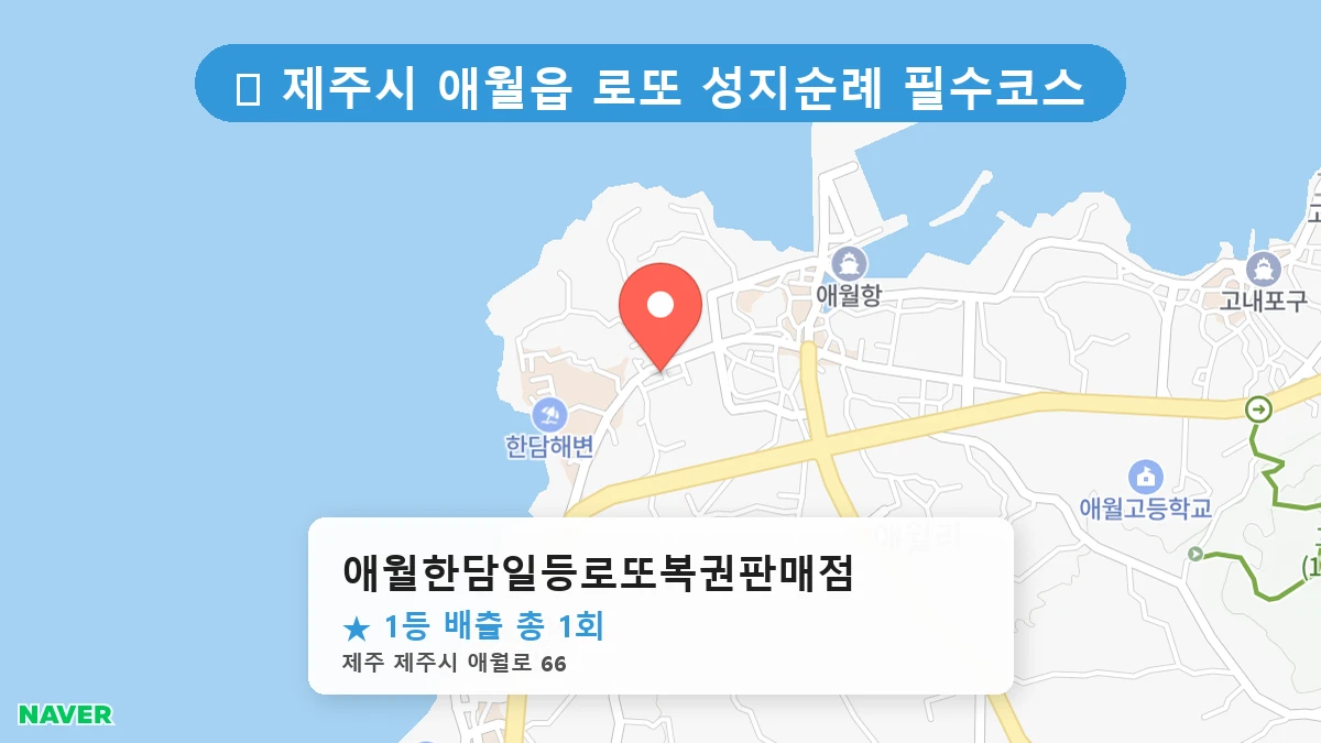 애월한담일등로또복권판매점 네이버 지도