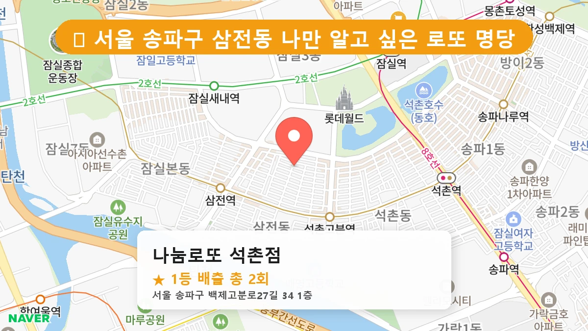 나눔로또 석촌점 네이버 지도