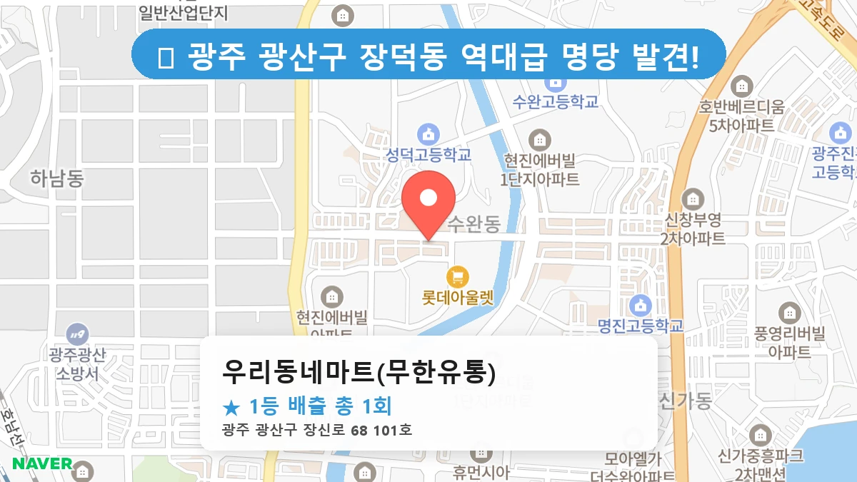 우리동네마트(무한유통) 네이버 지도