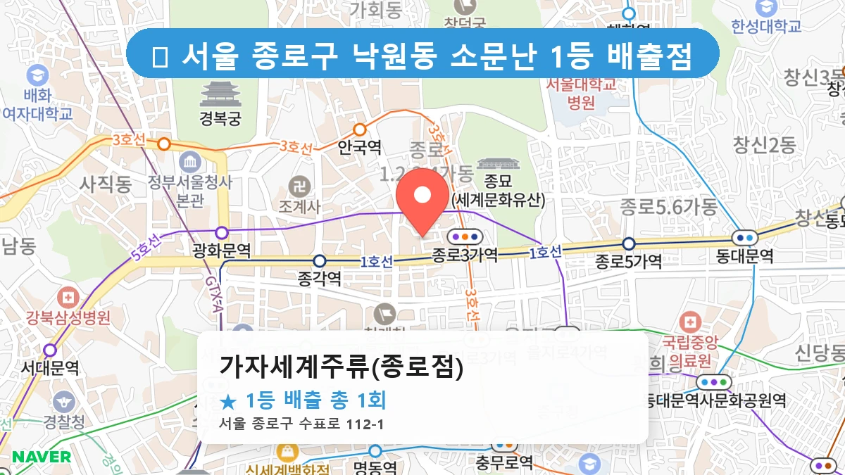 가자세계주류(종로점) 네이버 지도