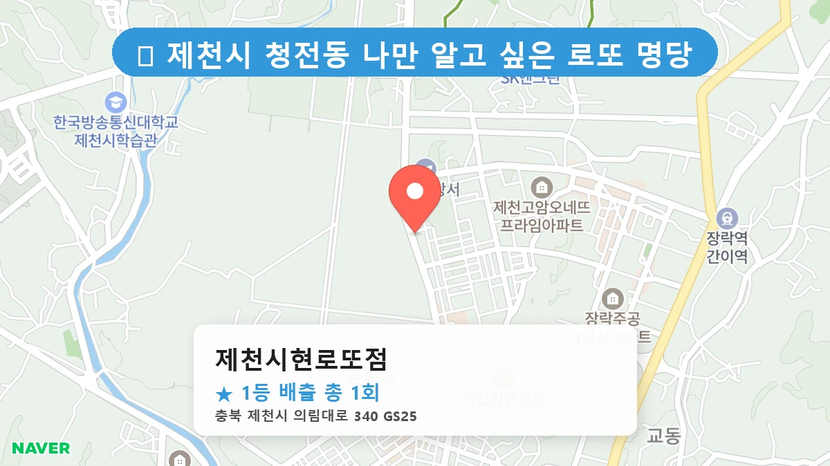 제천시현로또점 네이버 지도