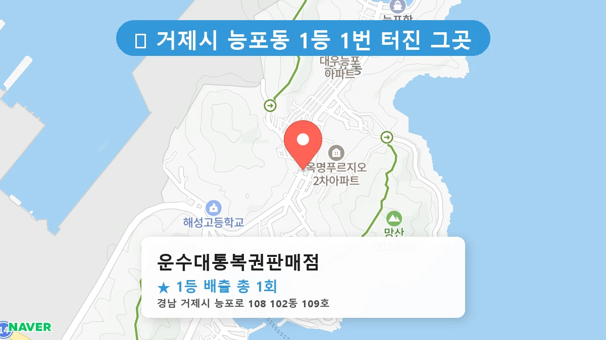 운수대통복권판매점 네이버 지도