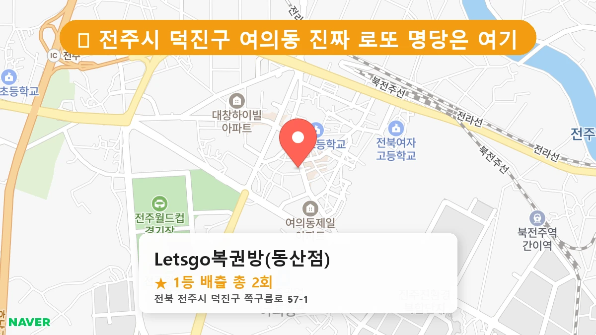 Let'sgo복권방(동산점) 네이버 지도
