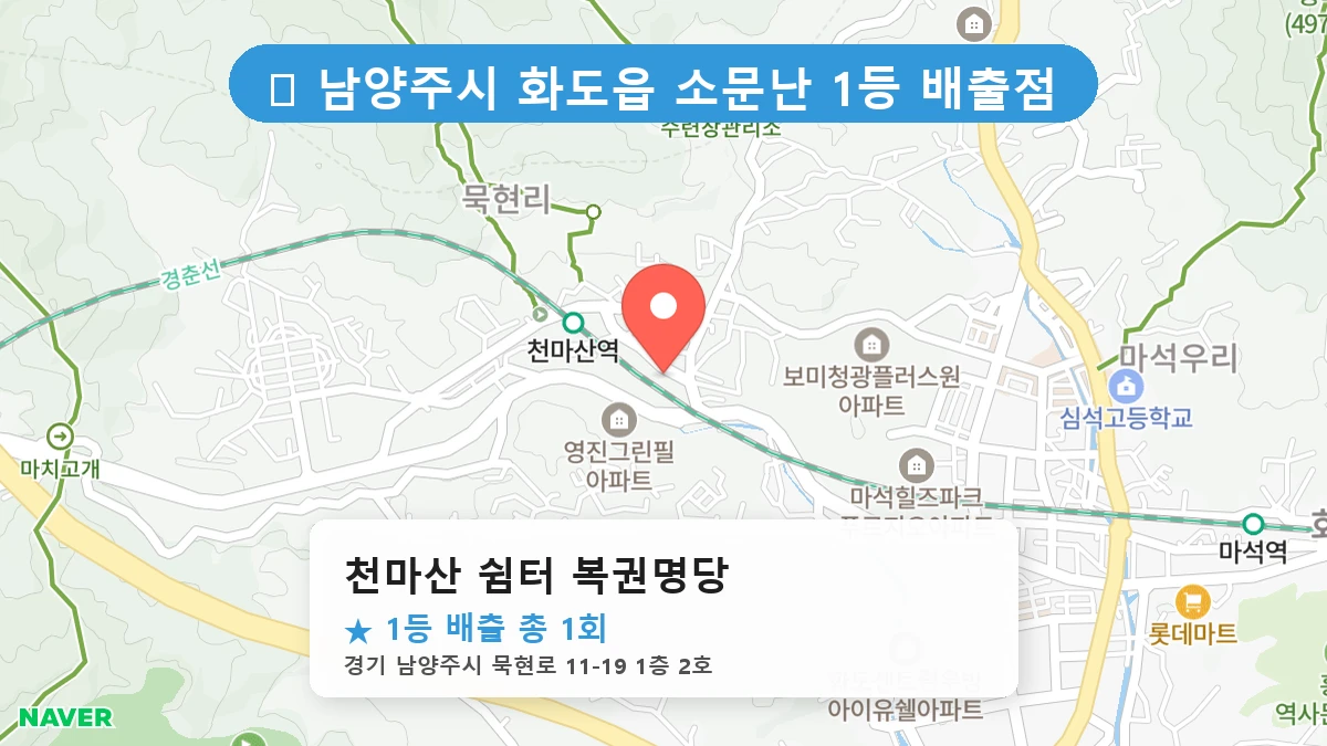 천마산 쉼터 복권명당 네이버 지도