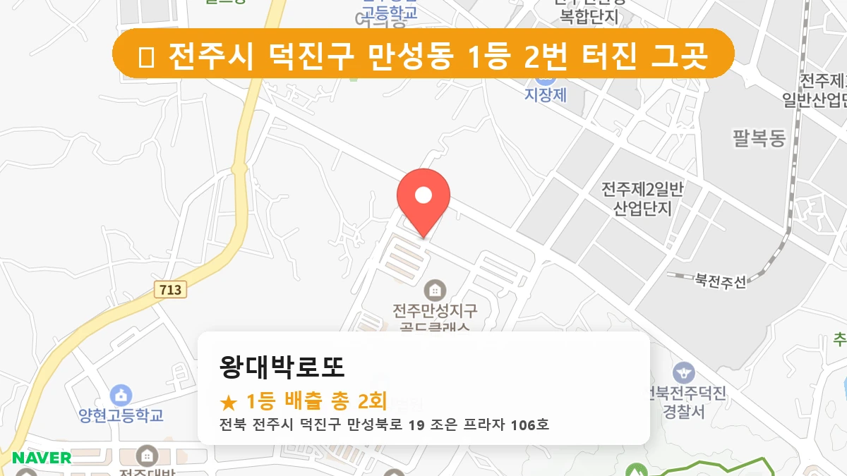 왕대박로또 네이버 지도
