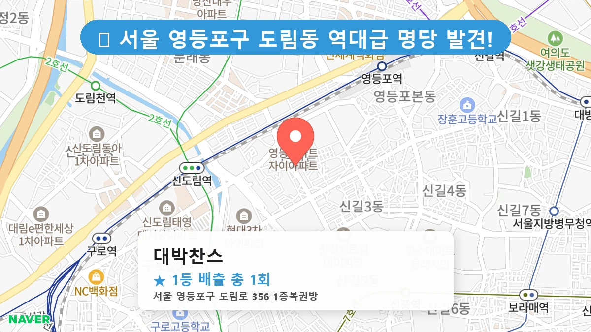 대박찬스 네이버 지도