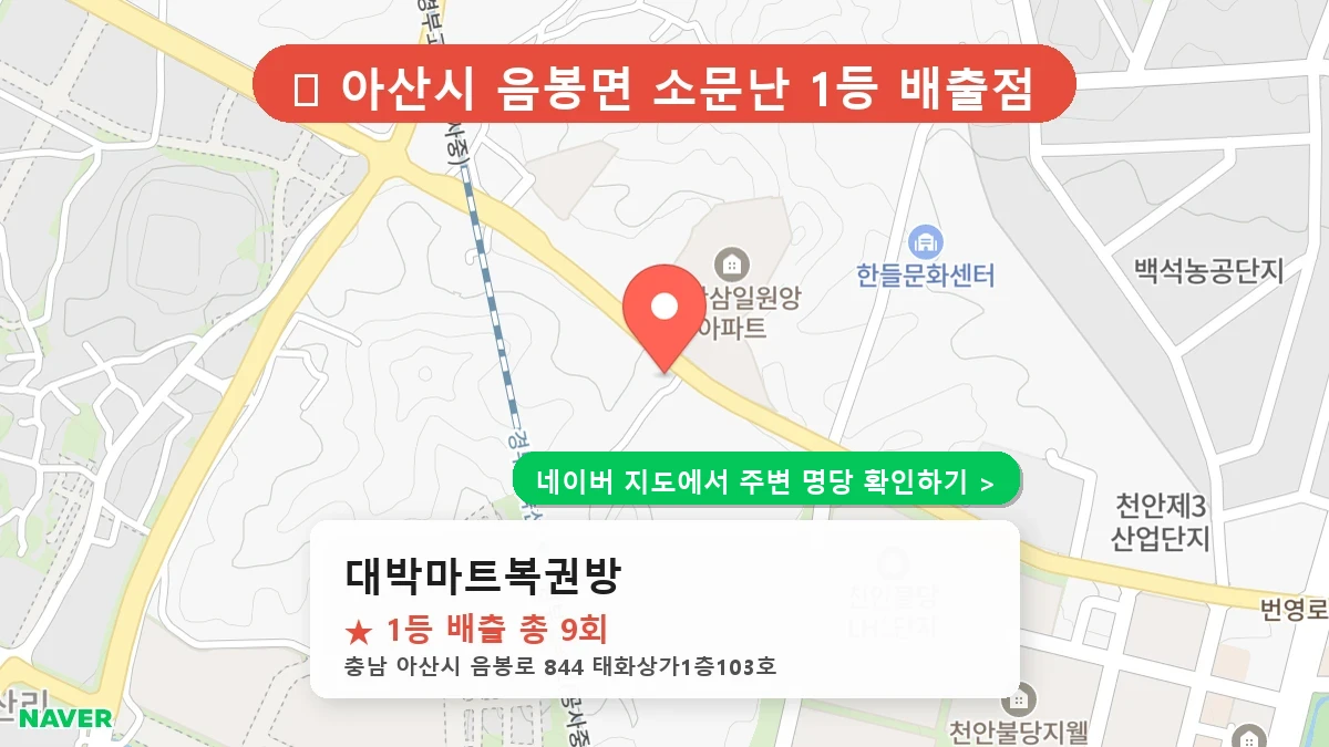 대박마트복권방 네이버 지도