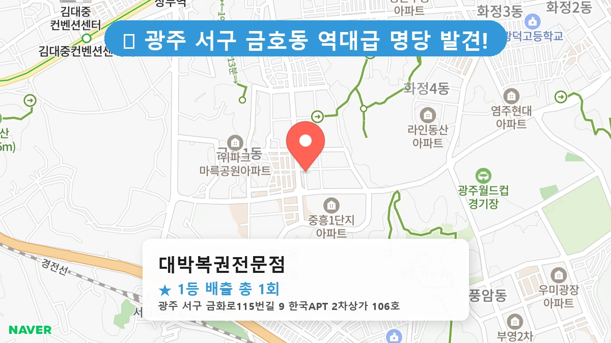 대박복권전문점 네이버 지도