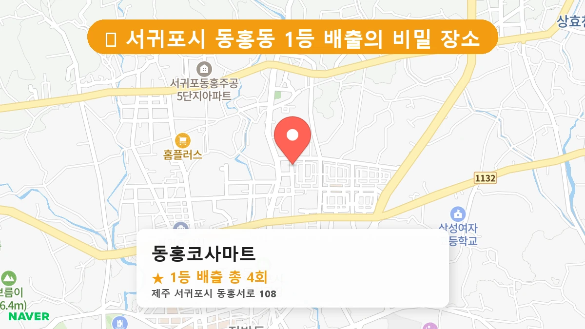 동홍코사마트 네이버 지도