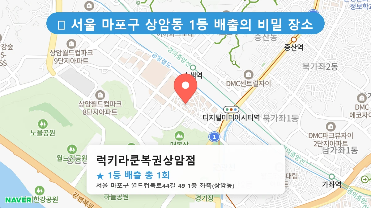 럭키라쿤복권상암점 네이버 지도