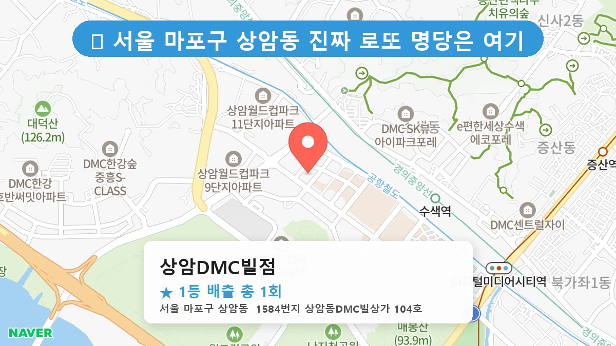 상암DMC빌점 네이버 지도