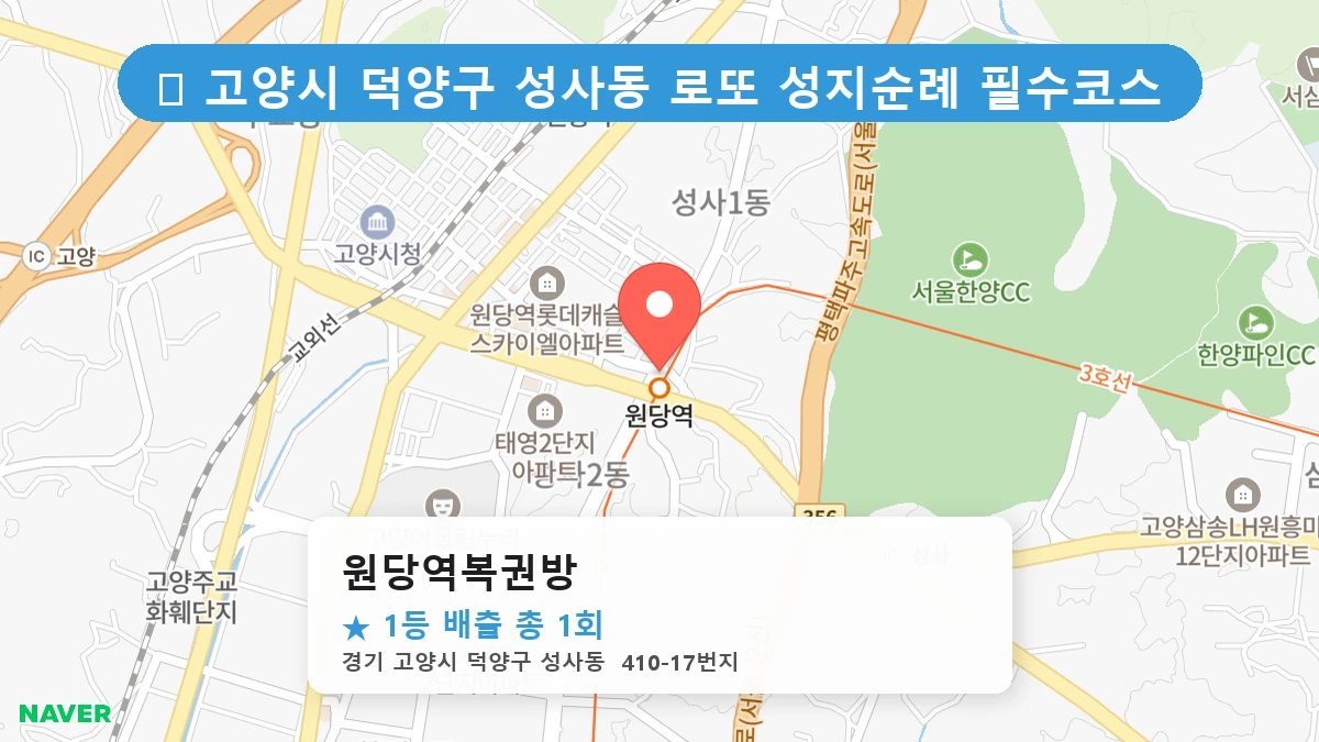 원당역복권방 네이버 지도