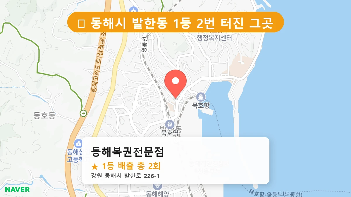 동해복권전문점 네이버 지도