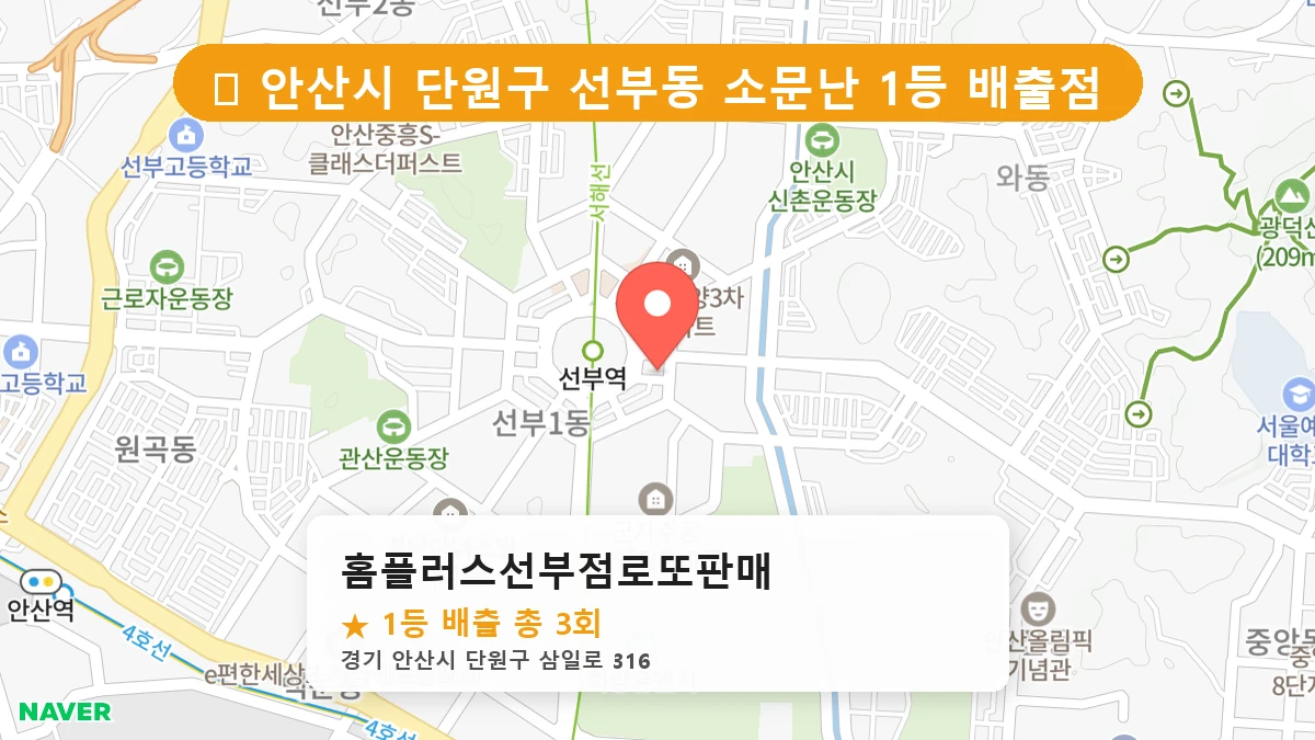 홈플러스선부점로또판매 네이버 지도