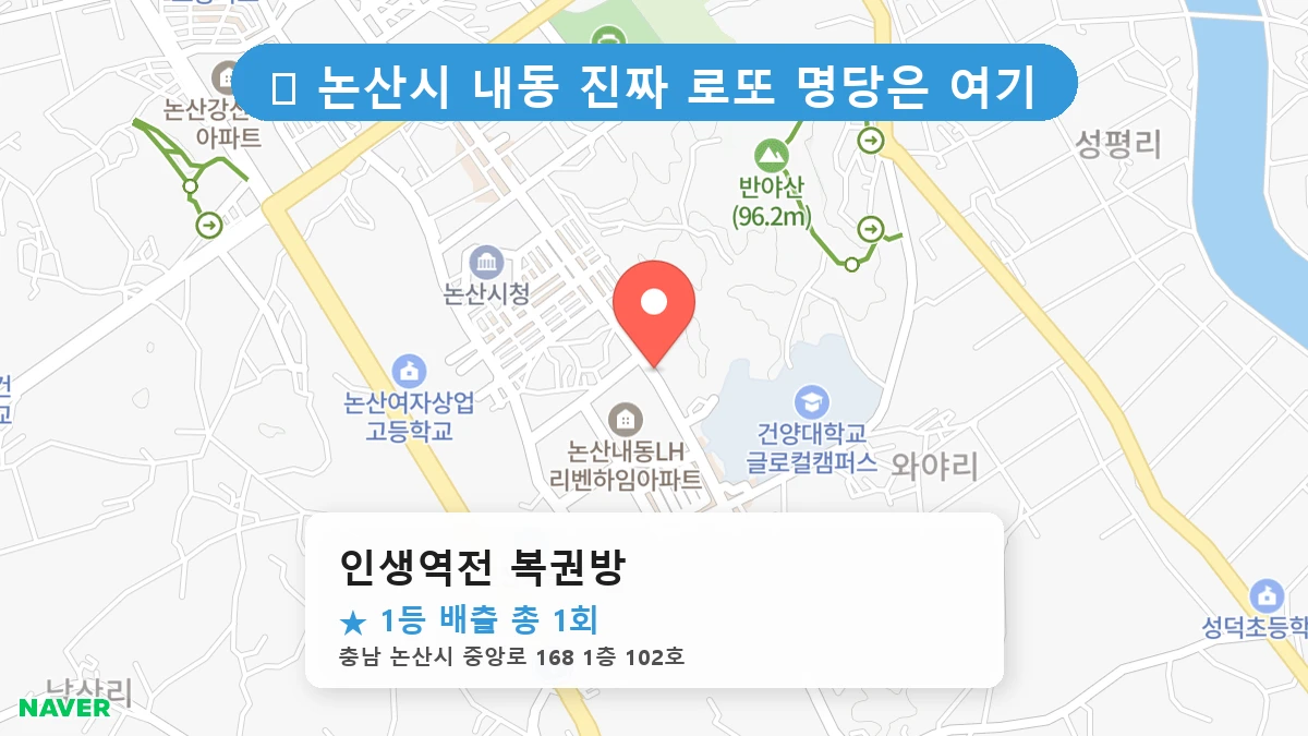 인생역전 복권방 네이버 지도