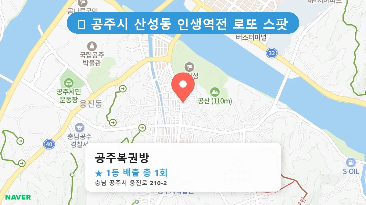 공주복권방 네이버 지도