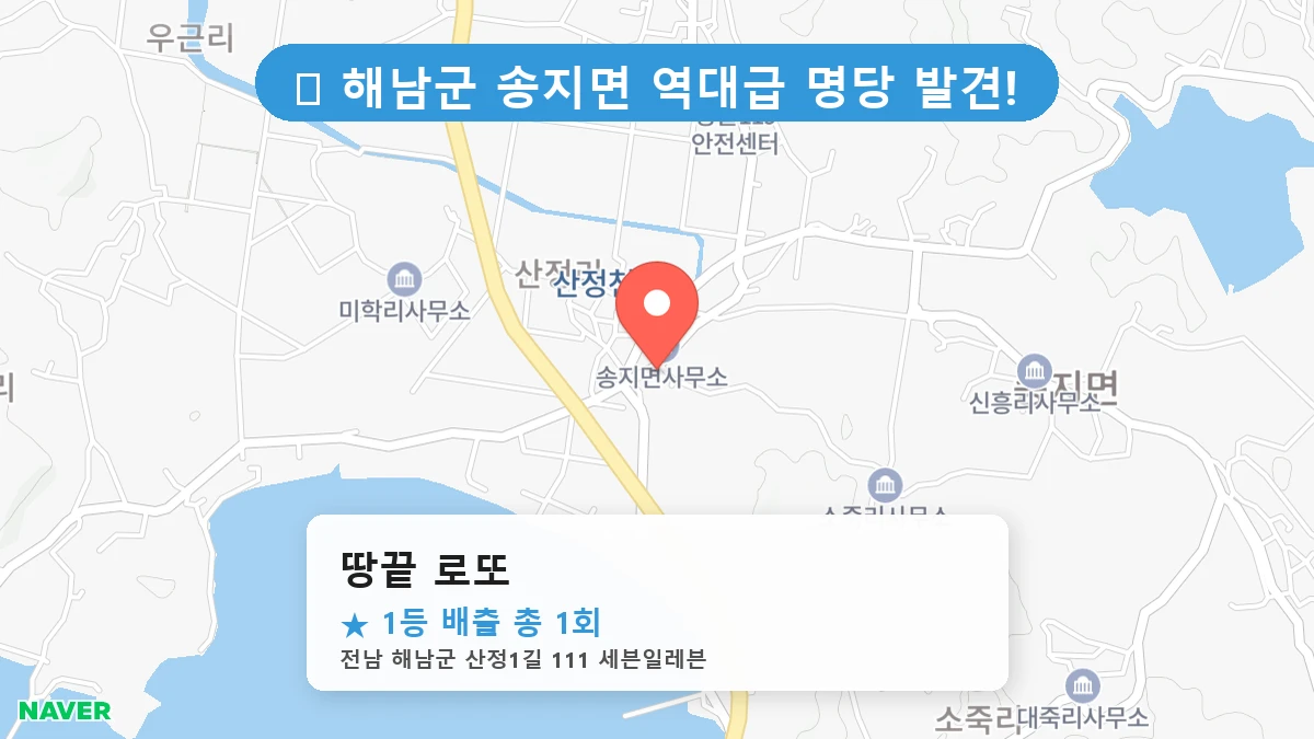 땅끝 로또 네이버 지도