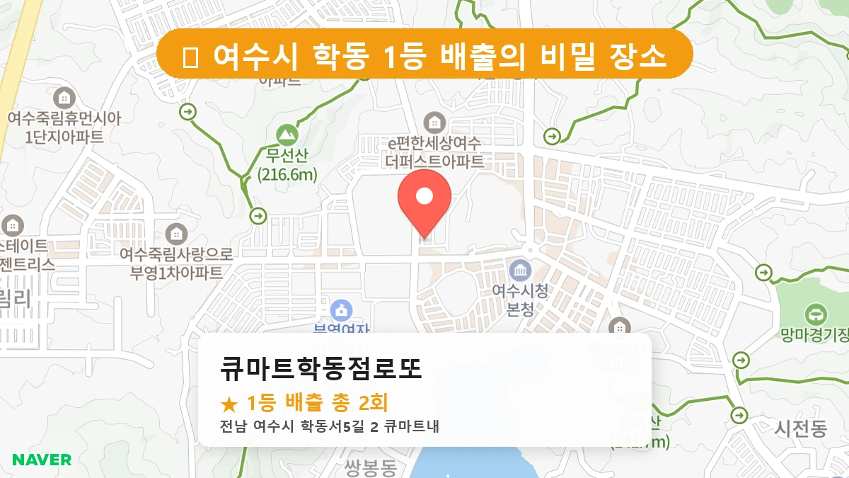 큐마트학동점복권 네이버 지도