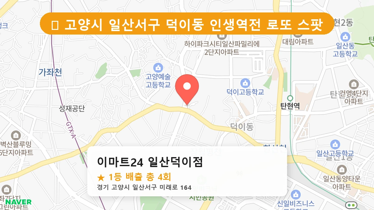 이마트24 일산덕이점 네이버 지도