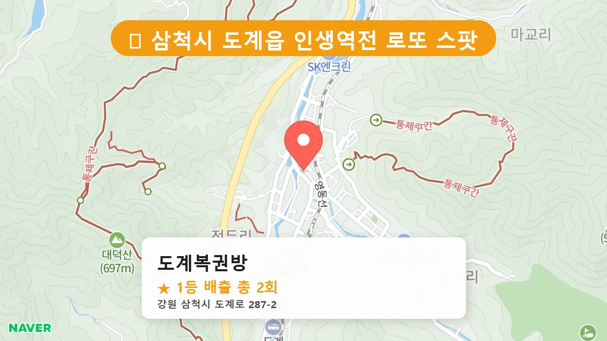 도계복권방 네이버 지도