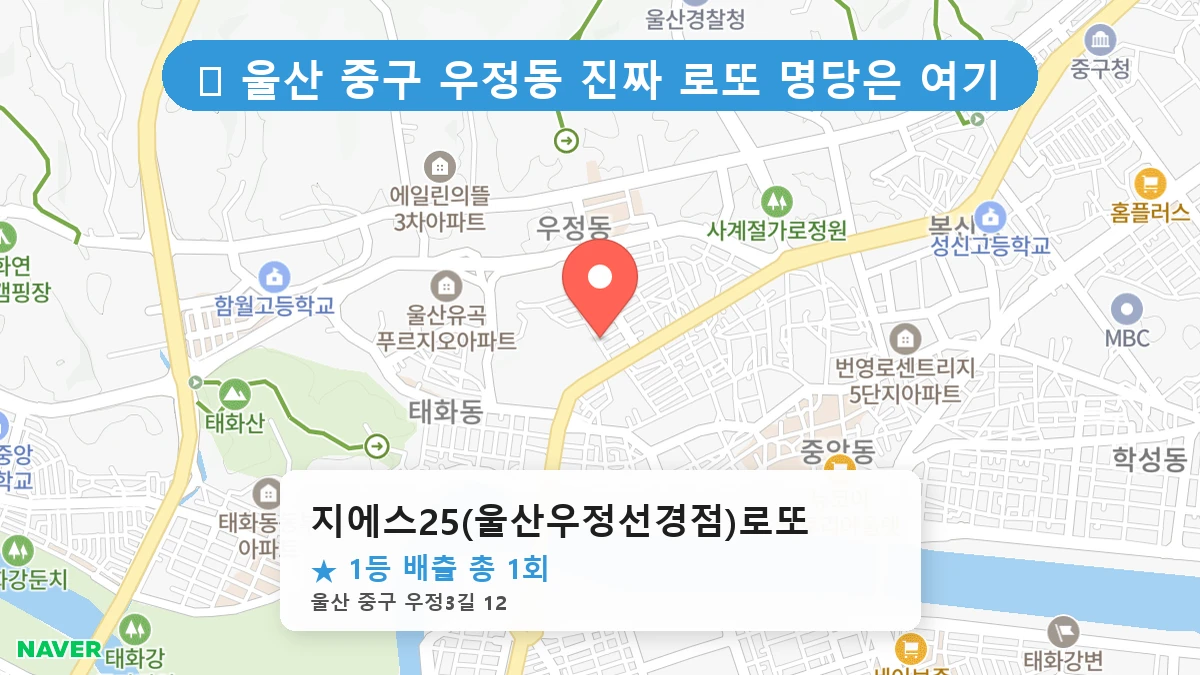 지에스25(울산우정선경점)로또 네이버 지도