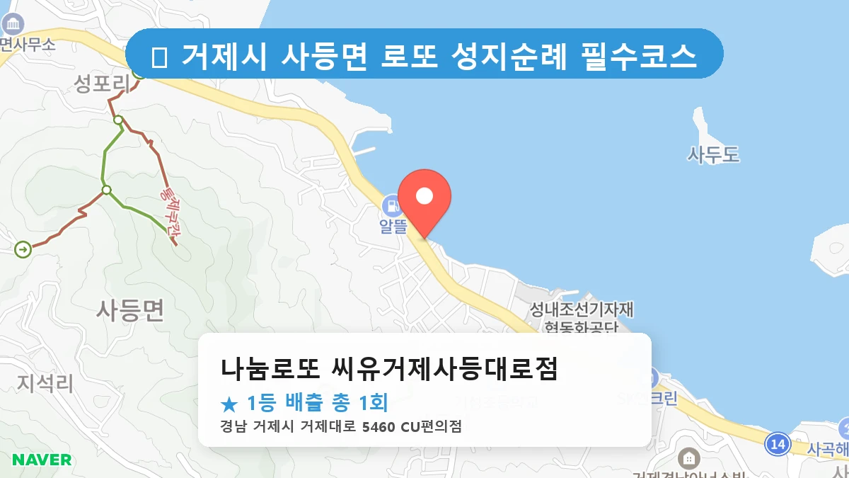 나눔로또 씨유거제사등대로점 네이버 지도