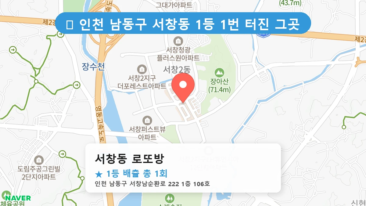 서창동 로또방 네이버 지도